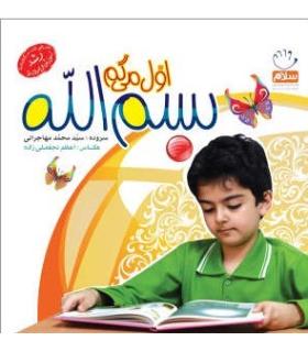 اول میگم بسم الله | جمال |9789642025916