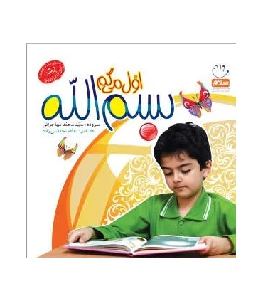 اول میگم بسم الله | جمال |9789642025916