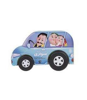 به من می گن ماشین سواری | تولد |9786008174240