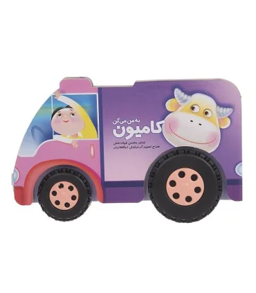 به من می گن کامیون | تولد |9786008174196