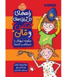 راهنمای خل بازی های مکس و مالی (چگونه تبهکار را دستگیر کنیم) | پرتقال |9786004625067