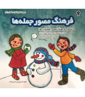 فرهنگ مصور جمله ها | آموزش |9786005819069