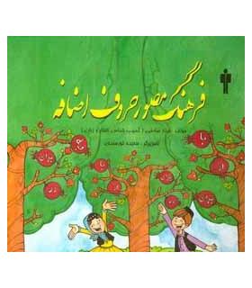 فرهنگ مصور حروف اضافه | آموزش |9789651166570