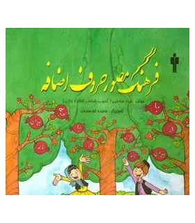 فرهنگ مصور حروف اضافه | آموزش |9789651166570