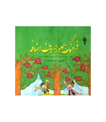 فرهنگ مصور حروف اضافه | آموزش |9789651166570