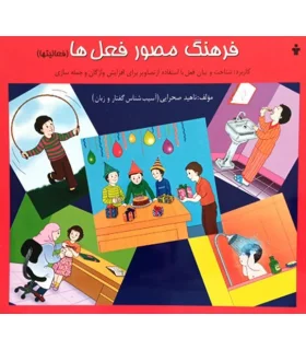 فرهنگ مصور فعل ها (فعالیتها) | آموزش |9789651125331