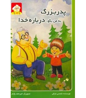 پدر بزرگ به من بگو، درباره خدا | بازی تا |9789651174124