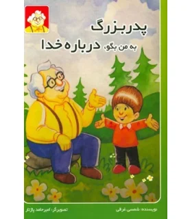 پدر بزرگ به من بگو، درباره خدا | بازی تا |9789651174124