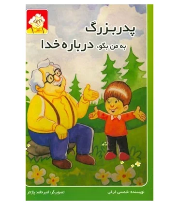 پدر بزرگ به من بگو، درباره خدا | بازی تا |9789651174124