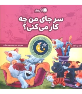 قصه های قبل از خواب 8 (سرجای من چه کار می کنی؟) | بافرزندان |9786007243978