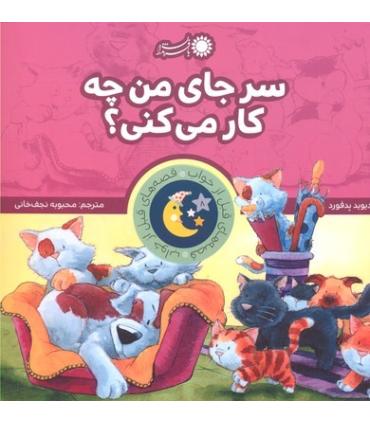 قصه های قبل از خواب 8 (سرجای من چه کار می کنی؟) | بافرزندان |9786007243978