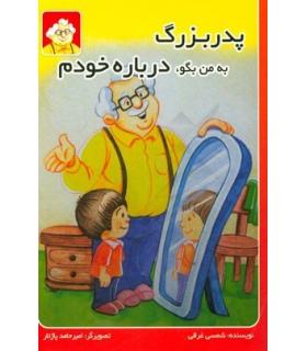 پدر بزرگ به من بگو، درباره خودم | بازی تا |9786009495887