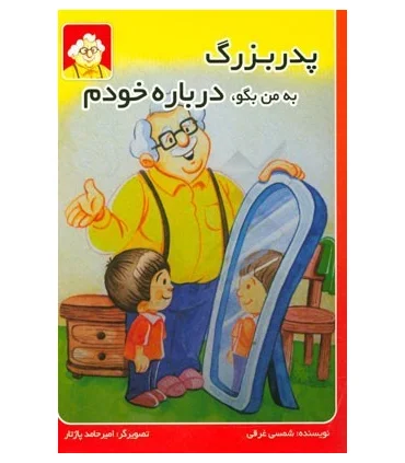 پدر بزرگ به من بگو، درباره خودم | بازی تا |9786009495887