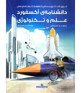 دانشنامه ی آکسفورد علم و تکنولوژی | پیام آزادی |9789643026295