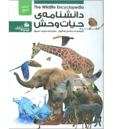 دانشنامه ی حیات وحش | پیام آزادی |9786004140621