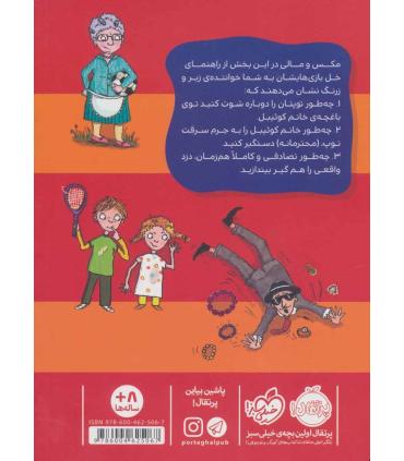 راهنمای خل بازی های مکس و مالی (چگونه تبهکار را دستگیر کنیم) | پرتقال |9786004625067