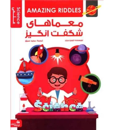 معماهای شگفت انگیز | پیام آزادی |5591022296443