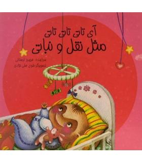 آی تاتی تاتی تاتی مثل نقل و نباتی | پیک ادبیات |9786005190595