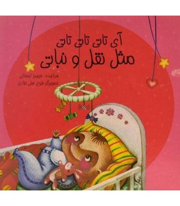 آی تاتی تاتی تاتی مثل نقل و نباتی | پیک ادبیات |9786005190595