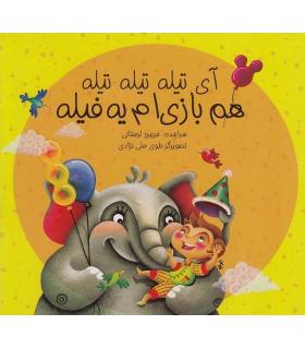 آی تیله تیله تیله هم بازی ام یه فیله | پیک ادبیات |9786005190588