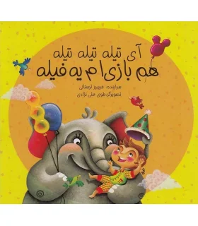 آی تیله تیله تیله هم بازی ام یه فیله | پیک ادبیات |9786005190588