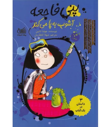 پنی فاجعه (آشوب به پا می کند) | پیک ادبیات |9786005190717