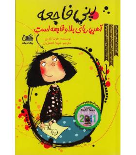 پنی فاجعه (آهن ربای بلا و فاجعه است) | پیک ادبیات |9786005190724