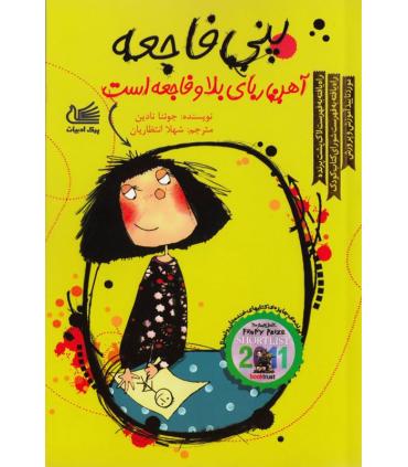 پنی فاجعه (آهن ربای بلا و فاجعه است) | پیک ادبیات |9786005190724