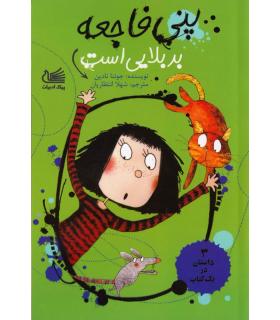 پنی فاجعه (بد بلایی است) | پیک ادبیات |9786005190700