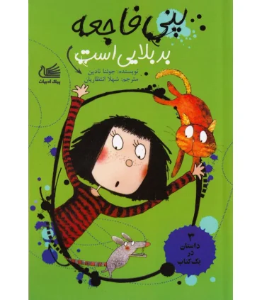 پنی فاجعه (بد بلایی است) | پیک ادبیات |9786005190700