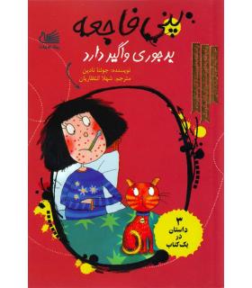 پنی فاجعه (بدجوری واگیر دارد) | پیک ادبیات |9789651125706