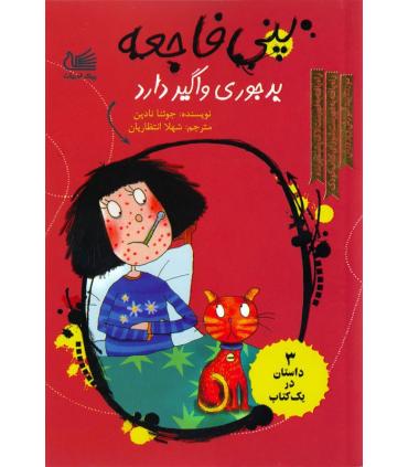 پنی فاجعه (جنجال درست می کند) | پیک ادبیات |9786005190694