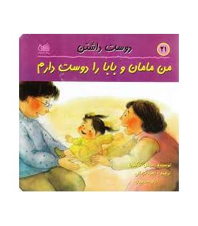 من مامان و بابا را دوست دارم | پیک ادبیات |9789648165128