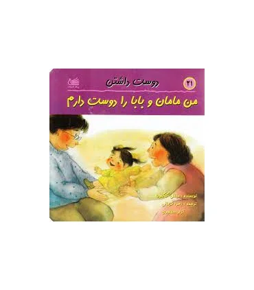 من مامان و بابا را دوست دارم | پیک ادبیات |9789648165128