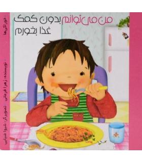 من می توانم بدون کمک غذا بخورم | پیک ادبیات |9786005190168