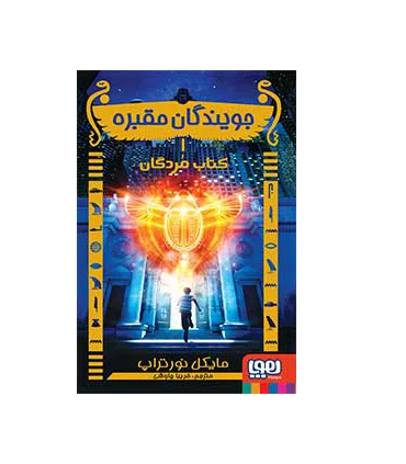 جویندگان مقبره 1 (کتاب مردگان) | هوپا |9786008655251