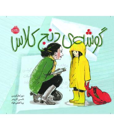 گوشه ی دنج کلاس | پرتقال |9786004625104