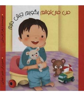 من می توانم بگویم جیش دارم | پیک ادبیات |9786005190304