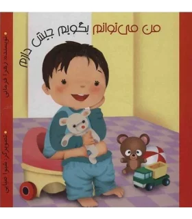 من می توانم بگویم جیش دارم | پیک ادبیات |9786005190304