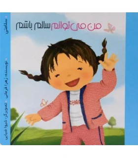 من می توانم سالم باشم | پیک ادبیات |9786005190199