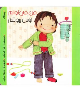 من می توانم لباس بپوشم | پیک ادبیات |9786005190182