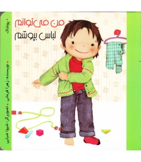 من می توانم لباس بپوشم | پیک ادبیات |9786005190182