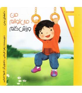 من می توانم ورزش کنم | پیک ادبیات |9786005190175