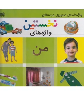 واژه نامه ی تصویری خردسالان (نخستین واژه های من) | پیک ادبیات |9786005190373