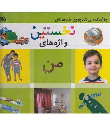 واژه نامه ی تصویری خردسالان (نخستین واژه های من) | پیک ادبیات |9786005190373