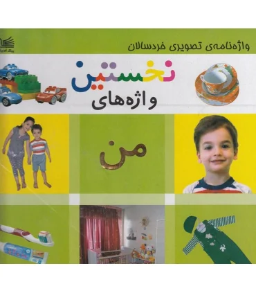 واژه نامه ی تصویری خردسالان (نخستین واژه های من) | پیک ادبیات |9786005190373