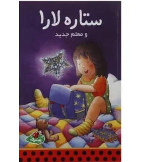 ستاره ی لارا و یک اسب استثنایی | پینه دوز |9789642886333