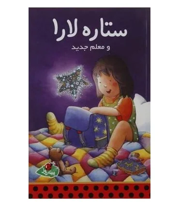 ستاره ی لارا و یک اسب استثنایی | پینه دوز |9789642886333