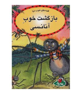 قصه های خوب دنیا (بازگشت خوب آنانسی) | پینه دوز |9789642886036