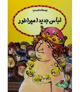 قصه های خوب دنیا (لباس جدید امپراطور) | پینه دوز |9789642886142